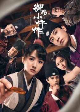 御赐小仵作封面图