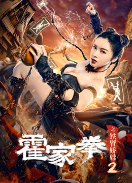 霍家拳之铁臂娇娃2封面图