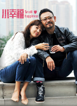 小幸福封面图