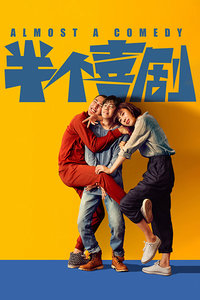 半个喜剧封面图