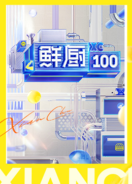 鲜厨100第二季封面图