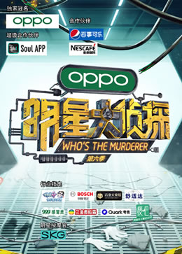 明星大侦探第六季封面图