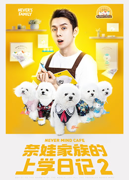 奈娃家族的上学日记2封面图