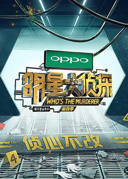 明星大侦探第四季封面图