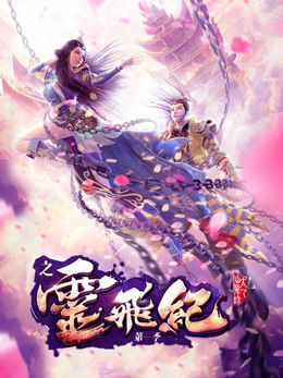 太乙仙魔录之灵飞纪第一季封面图