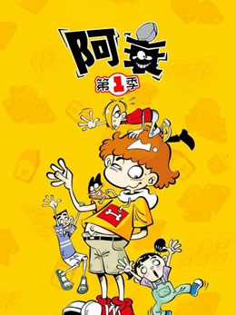 阿衰第一季封面图