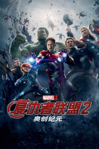 复仇者联盟2：奥创纪元封面图