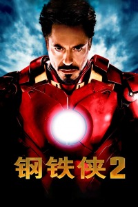 钢铁侠2封面图