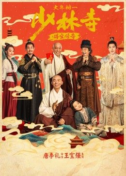 少林寺之得宝传奇封面图