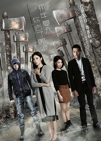 那年夏天你去了哪里封面图