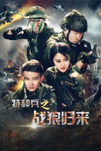 特种兵之战狼归来封面图