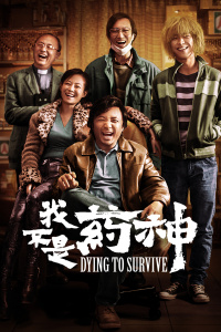 我不是药神封面图