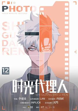 时光代理人封面图
