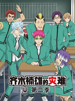 齐木楠雄的灾难第二季封面图