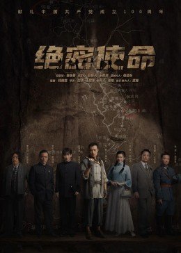 绝密使命封面图