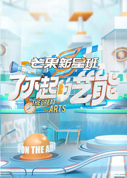 芒果新星班之了不起的艺能封面图