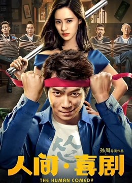 人间·喜剧封面图