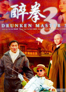 醉拳3封面图