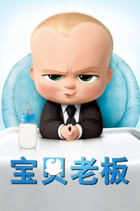 宝贝老板封面图