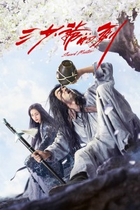 三少爷的剑封面图