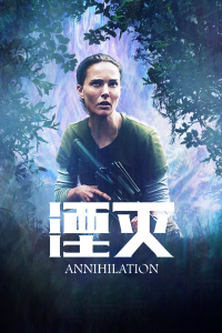 湮灭封面图