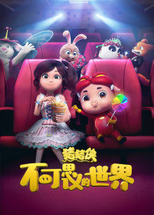 猪猪侠·不可思议的世界封面图