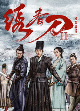 绣春刀II：修罗战场封面图