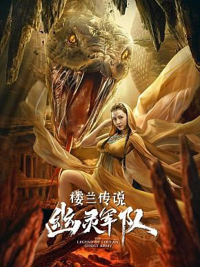 楼兰传说：幽灵军队封面图