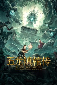 五龙镇棺传封面图