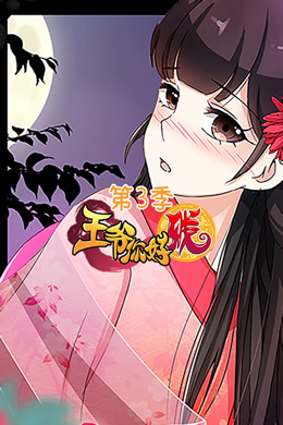 王爷你好贱第三季封面图