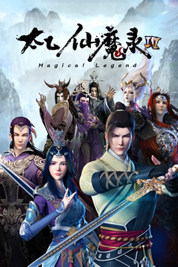 太乙仙魔录第四季封面图