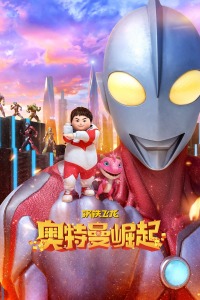 钢铁飞龙之奥特曼崛起封面图