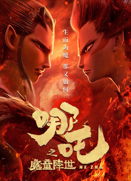 哪吒之魔童降世封面图