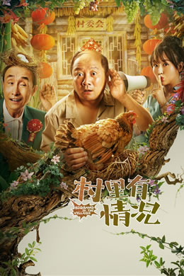 村里有情况封面图