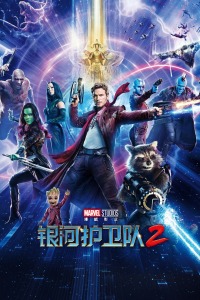 银河护卫队2封面图