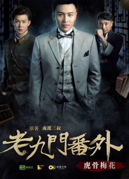 老九门番外之虎骨梅花封面图