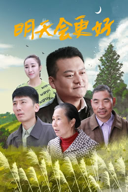 明天会更好封面图