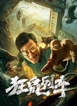 狂鼠列车封面图