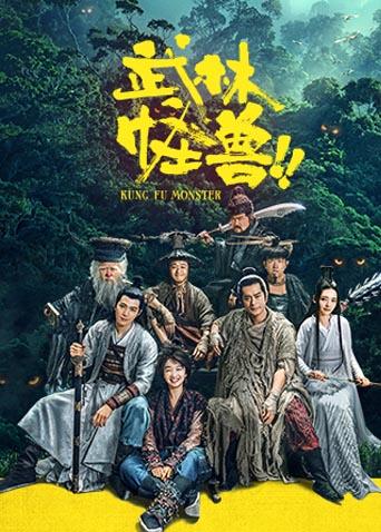 武林怪兽封面图