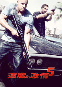 速度与激情5封面图