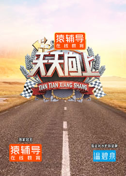 天天向上2021封面图