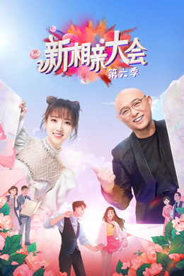 新相亲大会第六季封面图