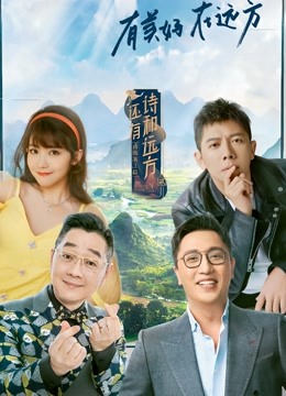 还有诗和远方第二季封面图