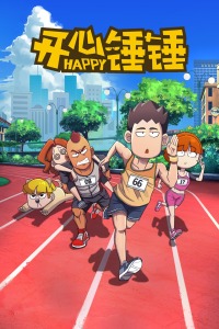 开心锤锤封面图