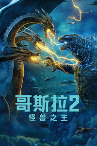 哥斯拉2：怪兽之王封面图