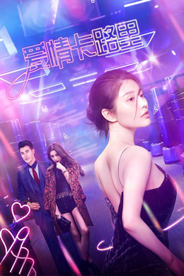 爱情卡路里封面图