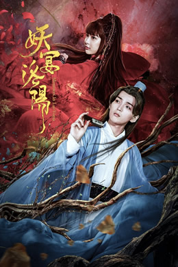 妖宴洛阳封面图