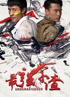 最强学渣封面图