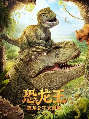 恐龙王封面图