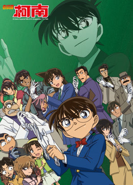 名侦探柯南封面图